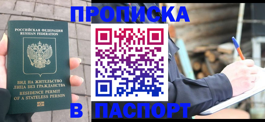 прописка гарантия в Петров Вале
